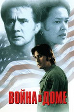 Война в доме