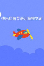 快乐启蒙英语儿童视觉词 poster