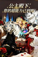 公主殿下，您的超能力已到账 poster