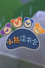 小熊读书会 poster