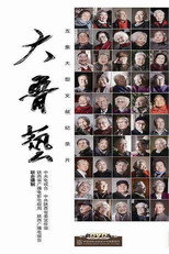 大鲁艺 poster