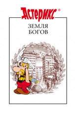 Астерикс: Земля Богов