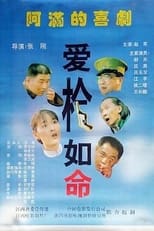 Poster for 爱枪如命