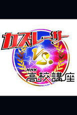カズレーザーvs.NHK高校講座 poster