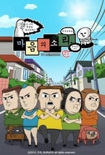 Poster di 마음의 소리