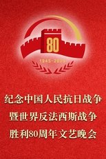 The Gala Commemorating the 80th Anniversary of the Victory of the Chinese People’s War of Resistance Against Japanese Aggression and the World Anti-Fascist War main poster