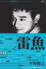 Poster for 雷魚