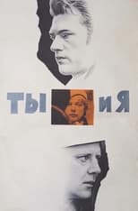 Poster di Ты и я