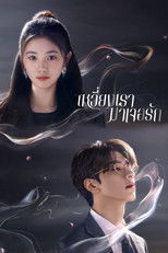 เหวี่ยงเรามาเจอรัก