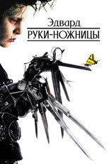 Эдвард руки-ножницы