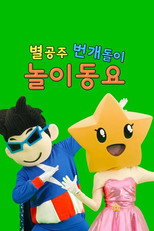 별공주 번개돌이 놀이동요 poster