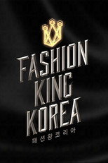 패션왕 코리아 poster
