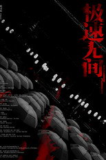 极速无间