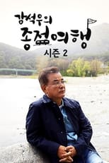 Poster for 강석우의 종점 여행 2