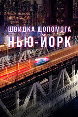 Швидка допомога: Нью-Йорк