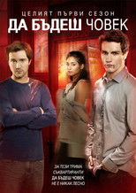 Да бъдеш човек