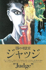 闇の司法官ジャッジ