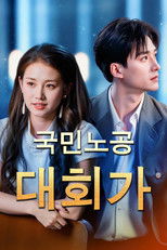 국민노공대회가: 국민남편과 귀가하다