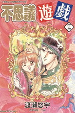 ふしぎ遊戯 poster
