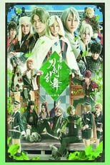 Poster for Touken Ranbu: The Stage - Jiden: Hibi No Ya Yo Chiruran 