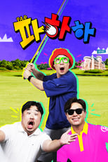 Poster for 파하하