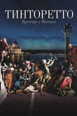 Тинторетто: Бунтарь в Венеции
