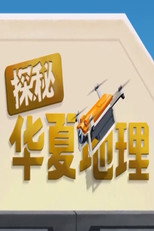 探秘华夏地理 poster