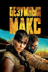 Безумный Макс: Дорога Ярости