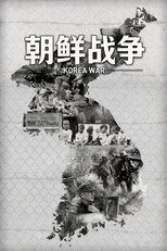 朝鲜战争