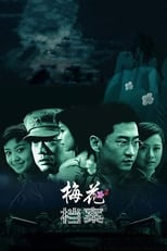 Poster for 梅花档案 Season 1