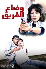 Poster for وضاع الطريق
