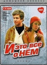 Poster for И это все о нем