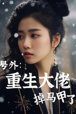 号外，重生大佬掉马甲了 poster
