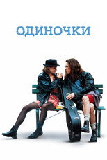 Одиночки