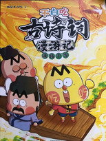 不白吃古诗词漫游记 poster