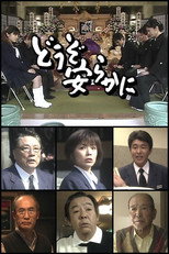 どうぞ安らかに poster