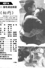 相约 poster
