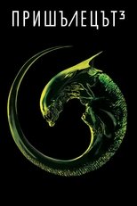 Пришълецът 3