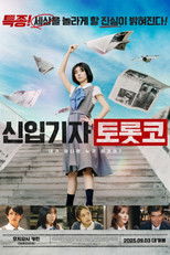 신입기자 토롯코