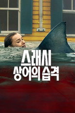 스래시: 상어의 습격