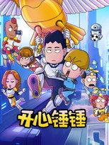 开心锤锤