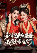 新帝登基就退婚，我携全家造反了