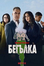 Бегълка