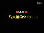 闲人马大姐 1x48 (S01E48)