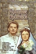 Приборкування норовливої (1961)