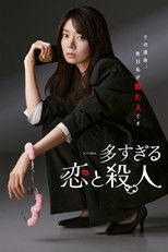 多すぎる恋と殺人 poster
