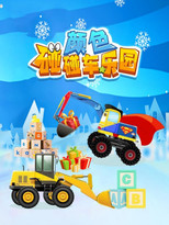 颜色碰碰车乐园 poster