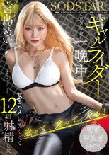 離婚したてのぼくがツーリングで出会った大型バイクにまたがるギャルライダーと意気投合し一晩中なまハメしまくって12回射精した 宮島めい