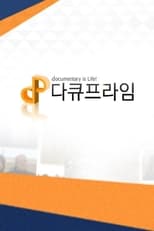 Poster for 다큐 프라임