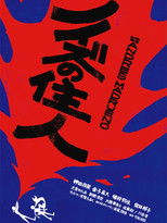 ノイズの住人 poster